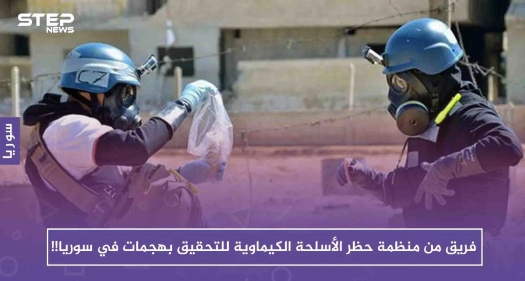 فريق جديد من منظمة حظر الأسلحة الكيماوية للتحقيق بهجمات في سوريا!!