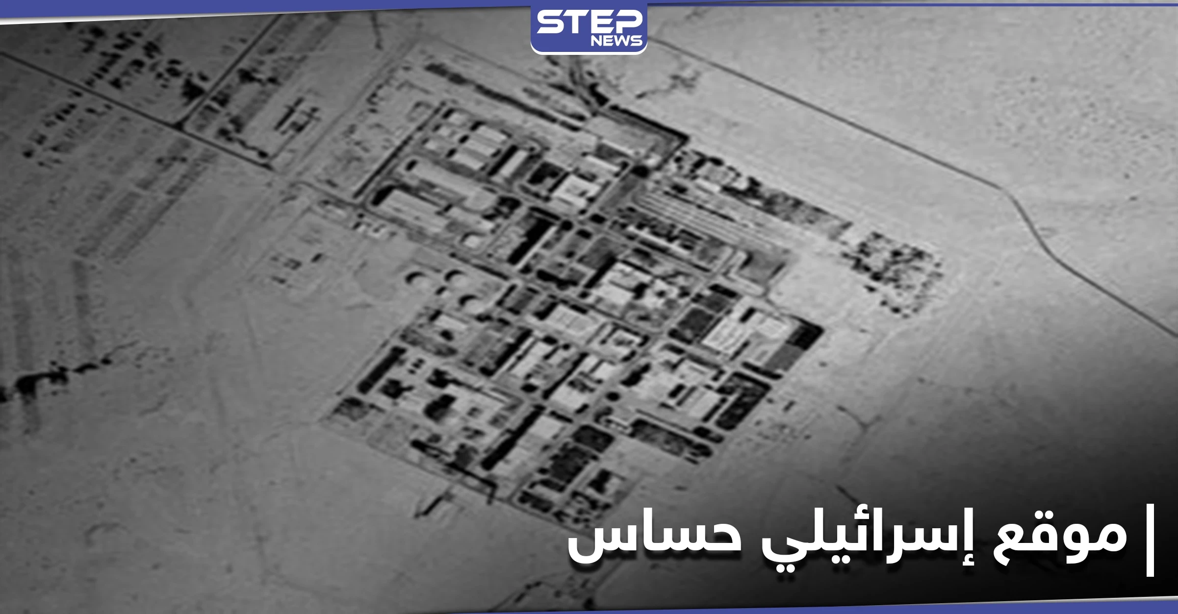 صحيفة عبرية.. بعد مفاعل ديمونا صور تكشف موقعاً إسرائيلياً حساساً جديداً غرب القدس المحتلة (صورة)