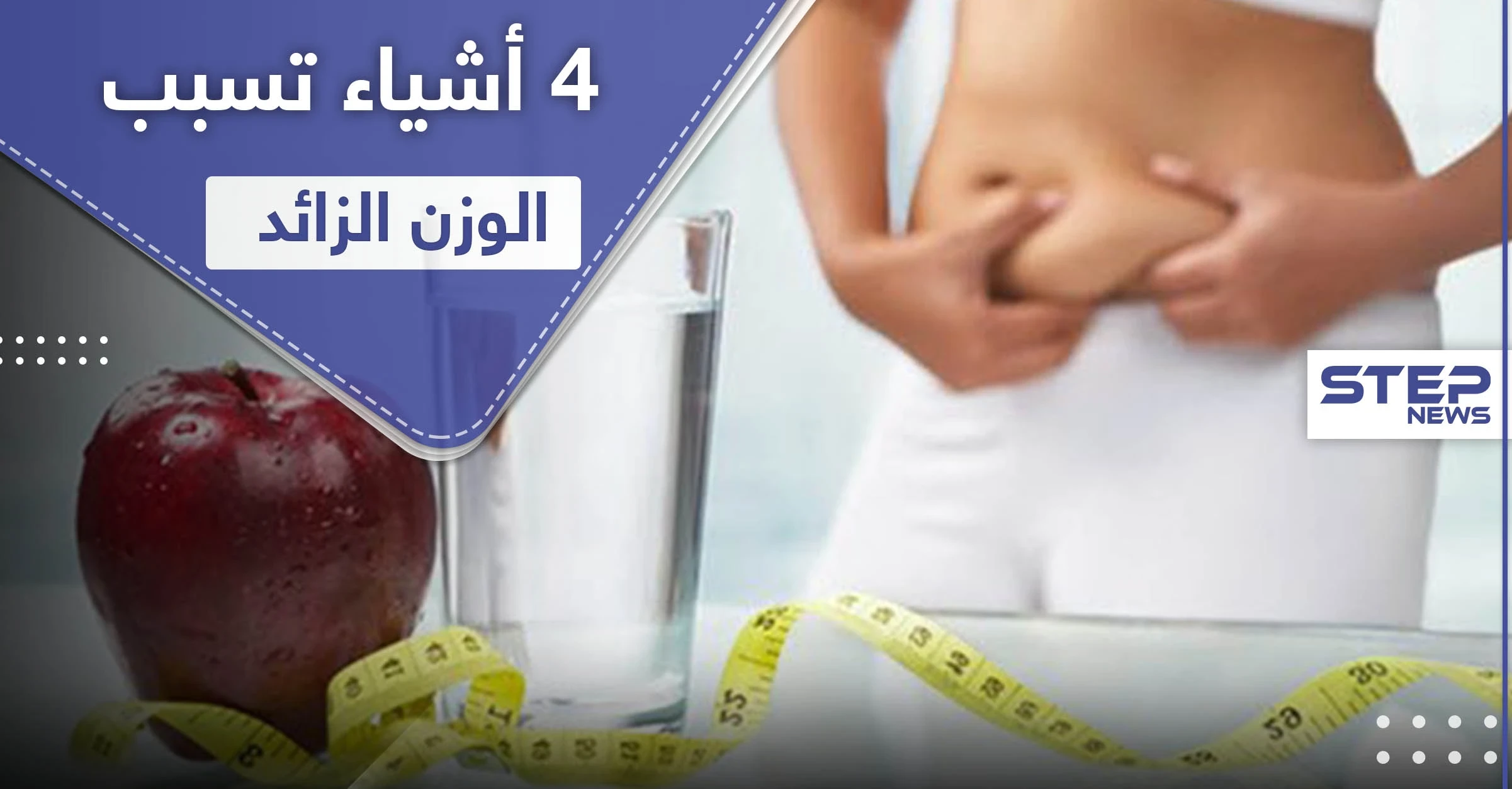 4 أشياء تسبب زيادة الوزن لاستخدامها الخاطئ أثناء "الدايت"