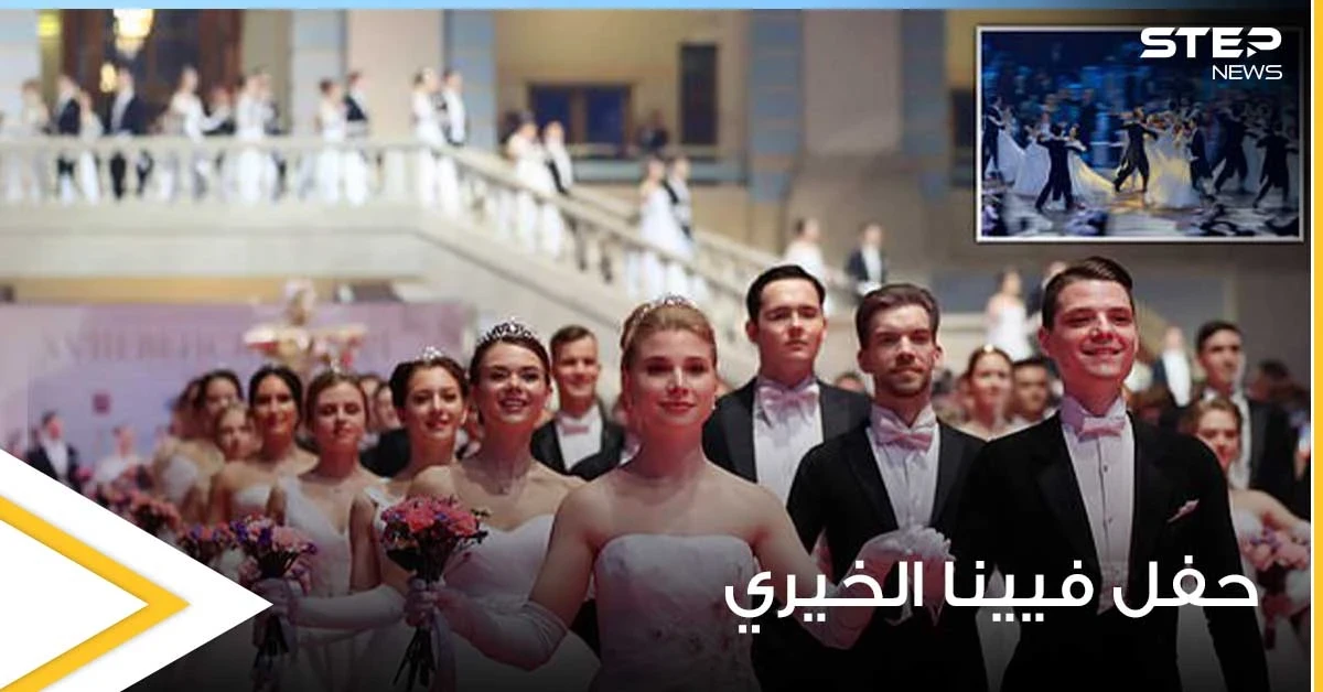 شاهد|| بنات النخبة فاحشي الثراء من أبناء الكرملين يظهرن لأول مرة في حفل فيينا الخيري