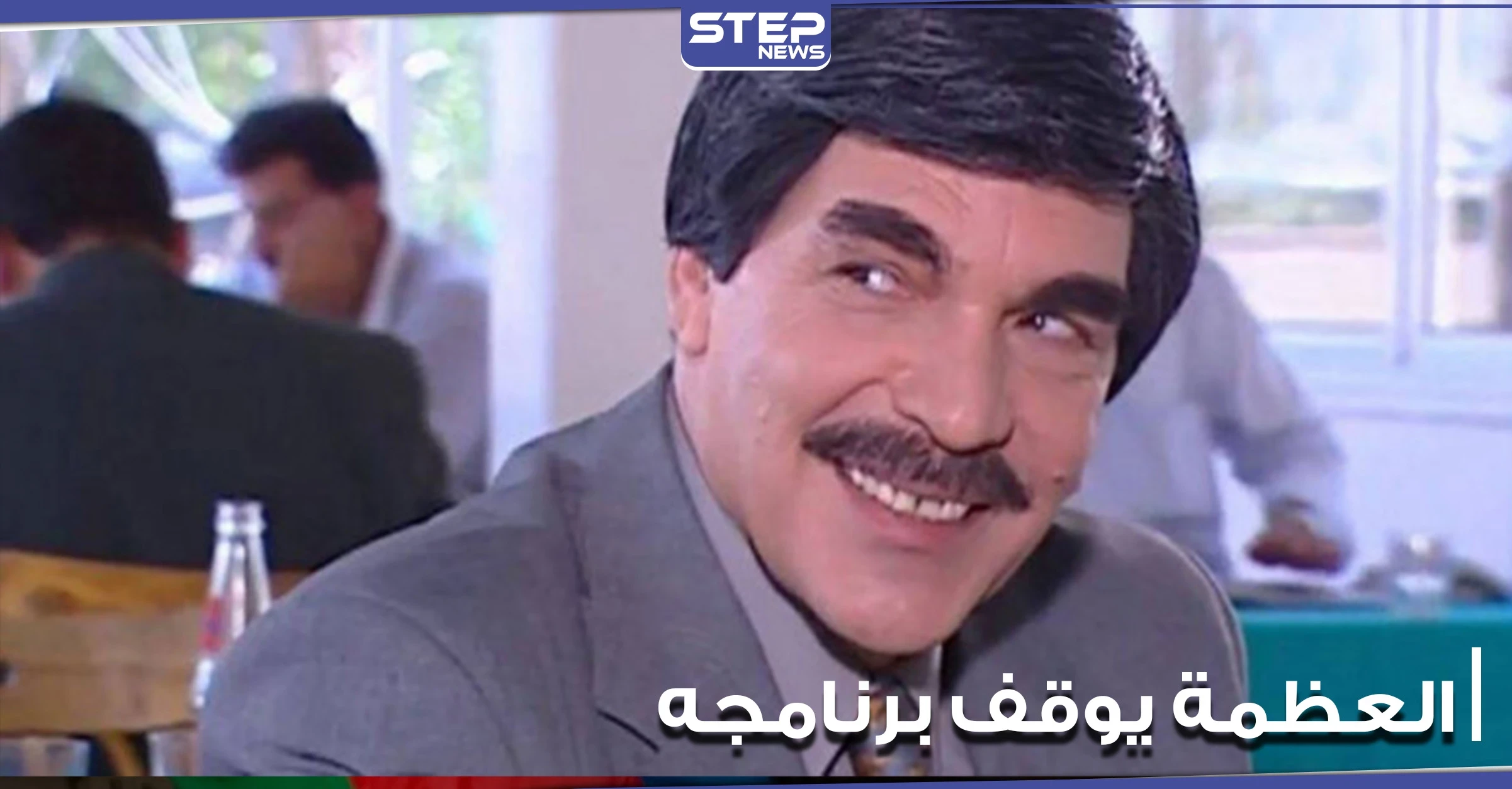 "مضطر للتوقف".. هكذا أعلن ياسر العظمة توقف برنامجه الأسبوعي