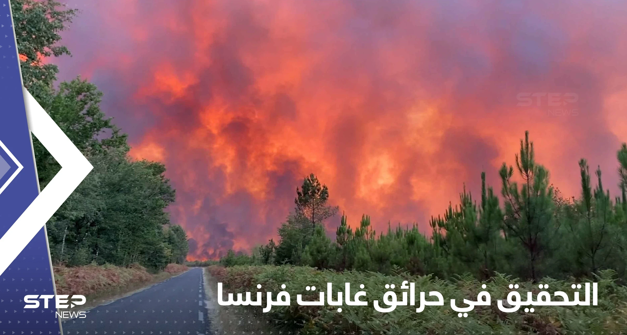 بينهم رجل إطفاء.. فرنسا تكشف عن اعتقال 26 متهماً في اندلاع الحرائق بالبلاد