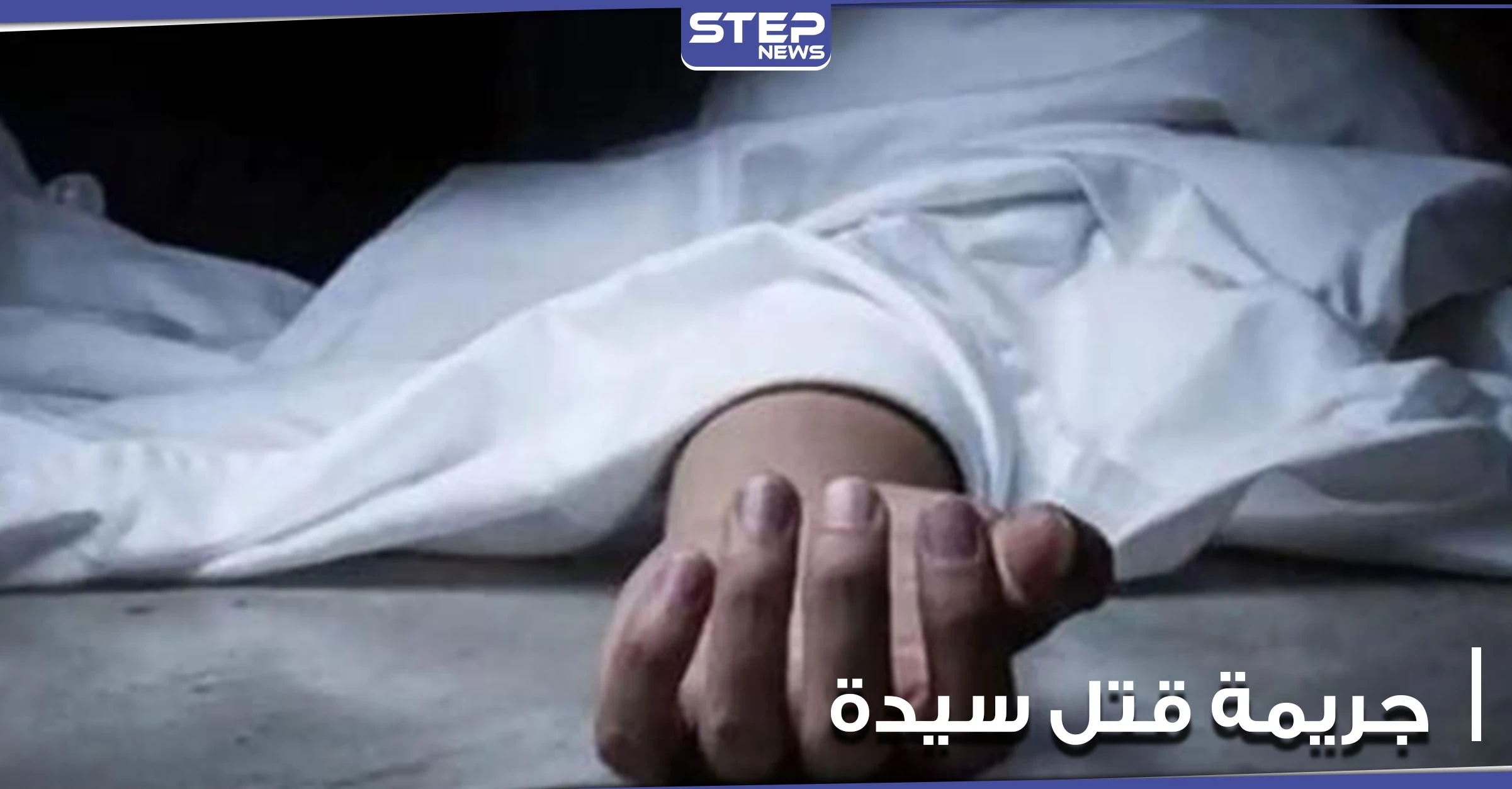 وجدت مكبلة ومخنوقة داخل شقتها.. جريمة قتل سيدة في أحد معاقل النظام السوري