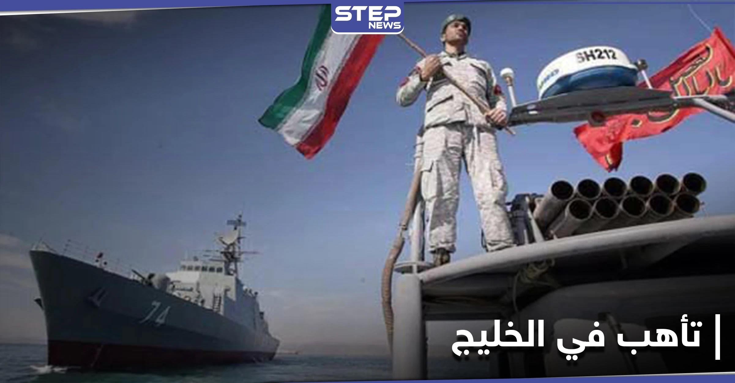 إيران ترفع مستويات التأهب في الخليج العربي وتوجه رسالة لمجلس الأمن