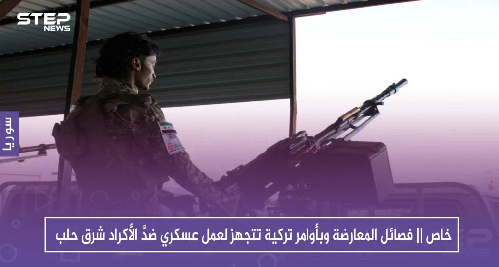 خاص || فصائل المعارضة وبأوامر تركية تتجهز لعمل عسكري ضدَّ الأكراد شرق حلب