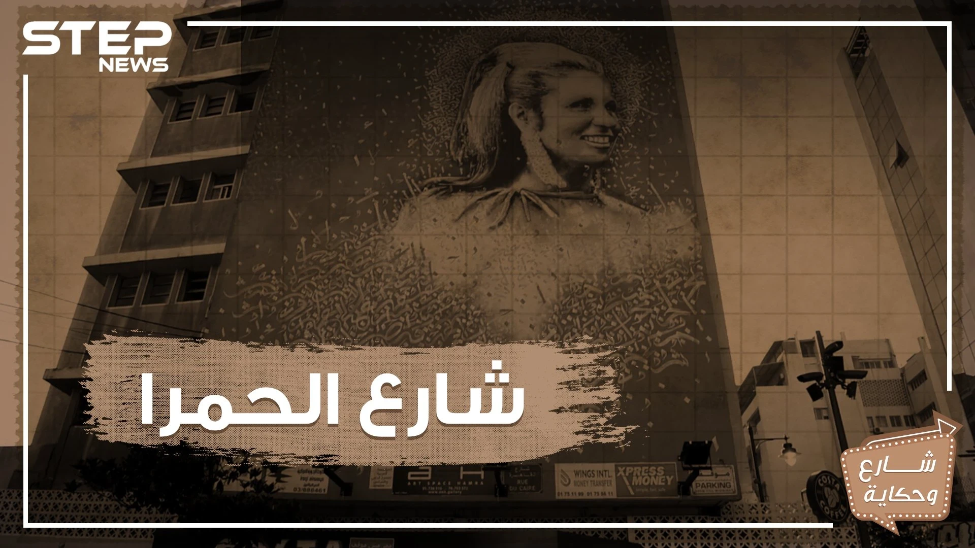 شارع الحمرا .. شانزليزيه الشرق والوجهة الأولى لأهالي بيروت تعرف عليه!