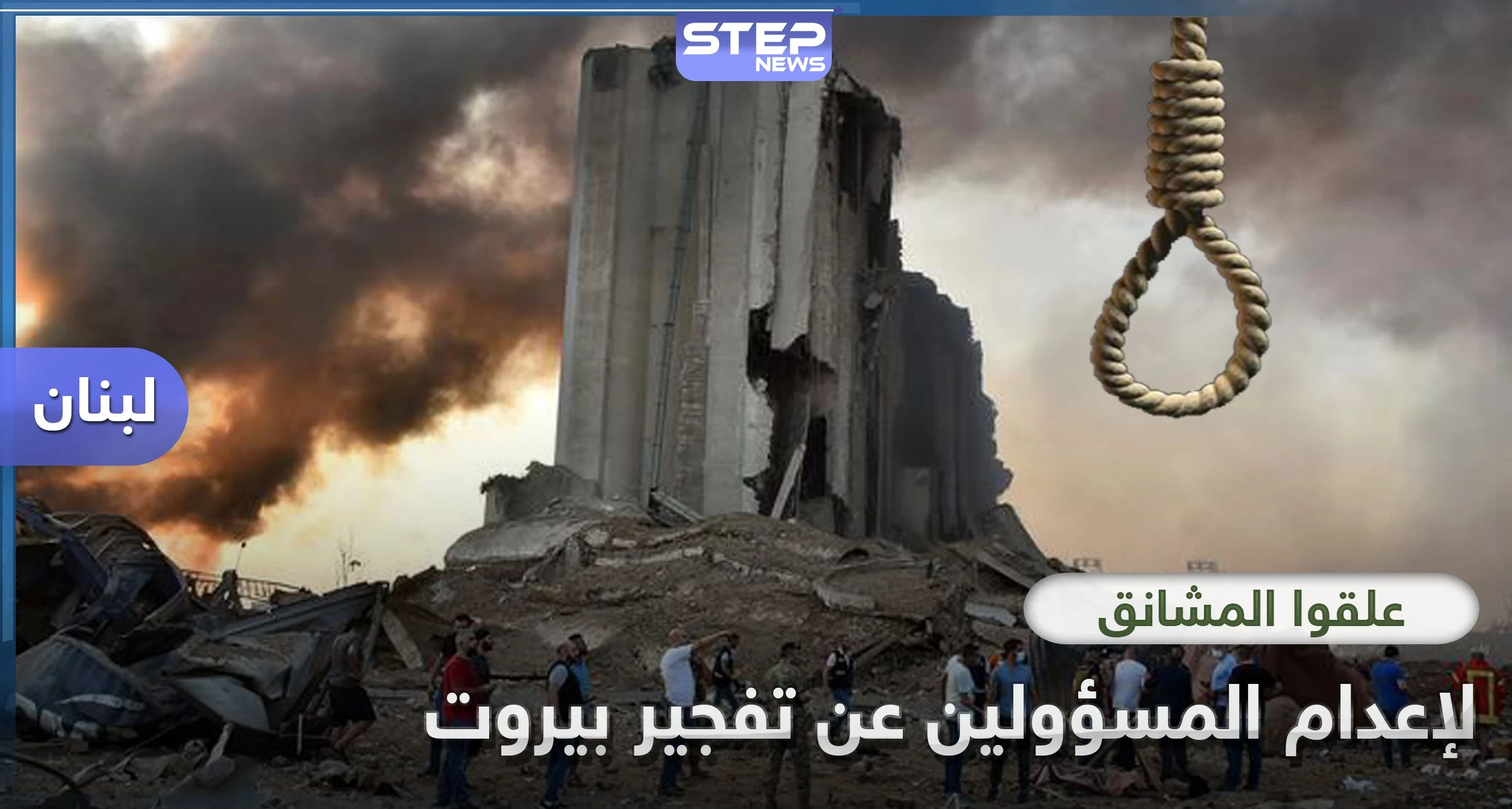 علقوا المشانق.. مطالبات لبنانية بمحاسبة المسؤولين عن الكارثة التي حلت بمرفأ بيروت