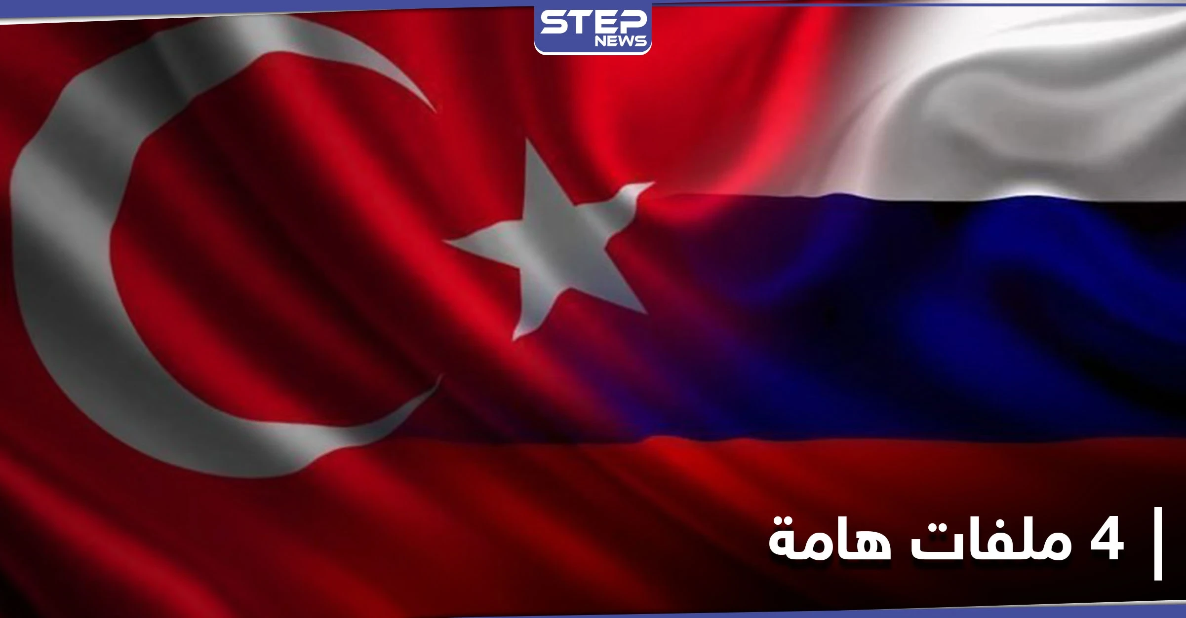تركيا ستوقع اتفاقية هامة مع روسيا تخصّ سوريا وليبيا غداً.. وأردوغان يتحدث عن حقبة جديدة لبلاده