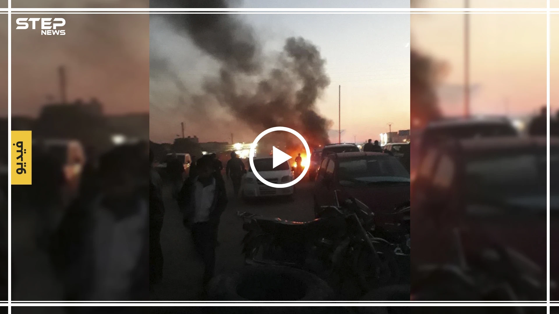 شاهد بالفيديو | متظاهرون شمال سوريا يغلقون الطرقات أمام الجيش التركي تعبيراً عن غضبهم
