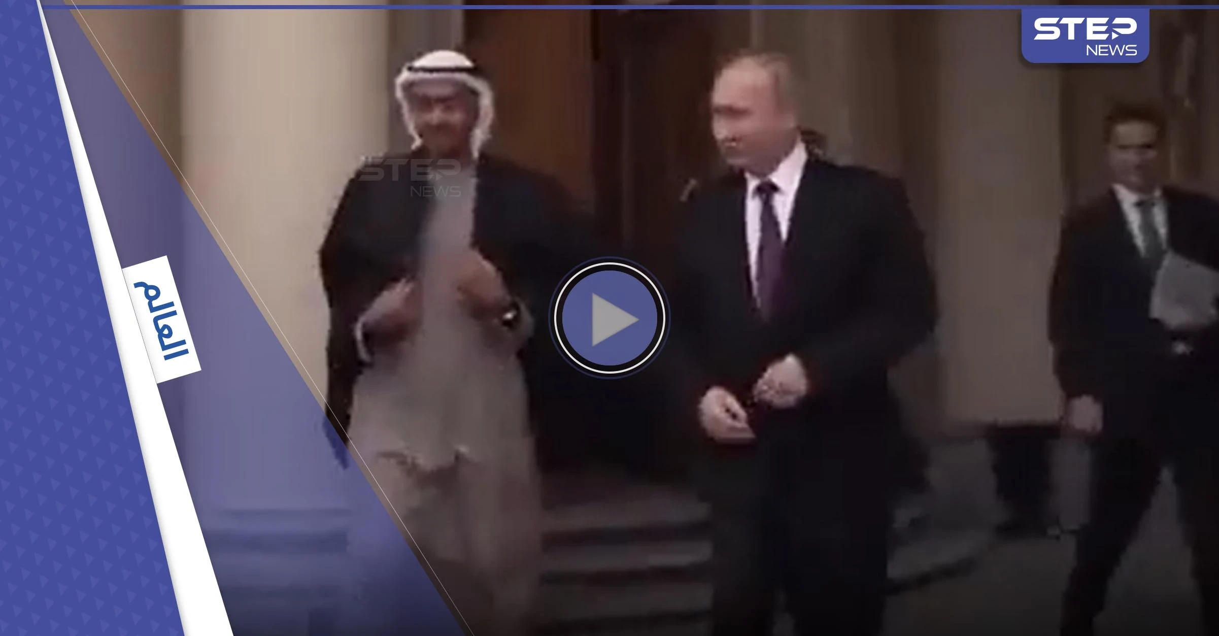بالفيديو|| بوتين يهدي بن زايد معطفه الشخصي.. وبيسكوف يكشف السر وراء ذلك