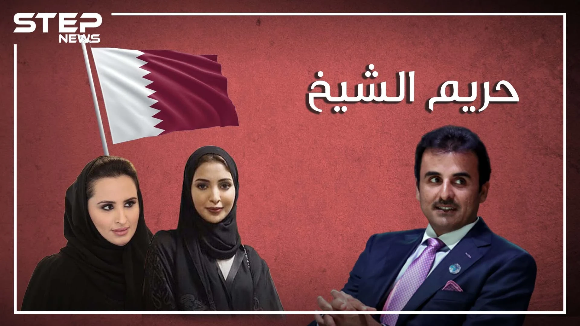 ثلاثة نساء وشيخ.. زوجات تميم أمير قطر في سباق على الحكم، وجواهر على درب موزه