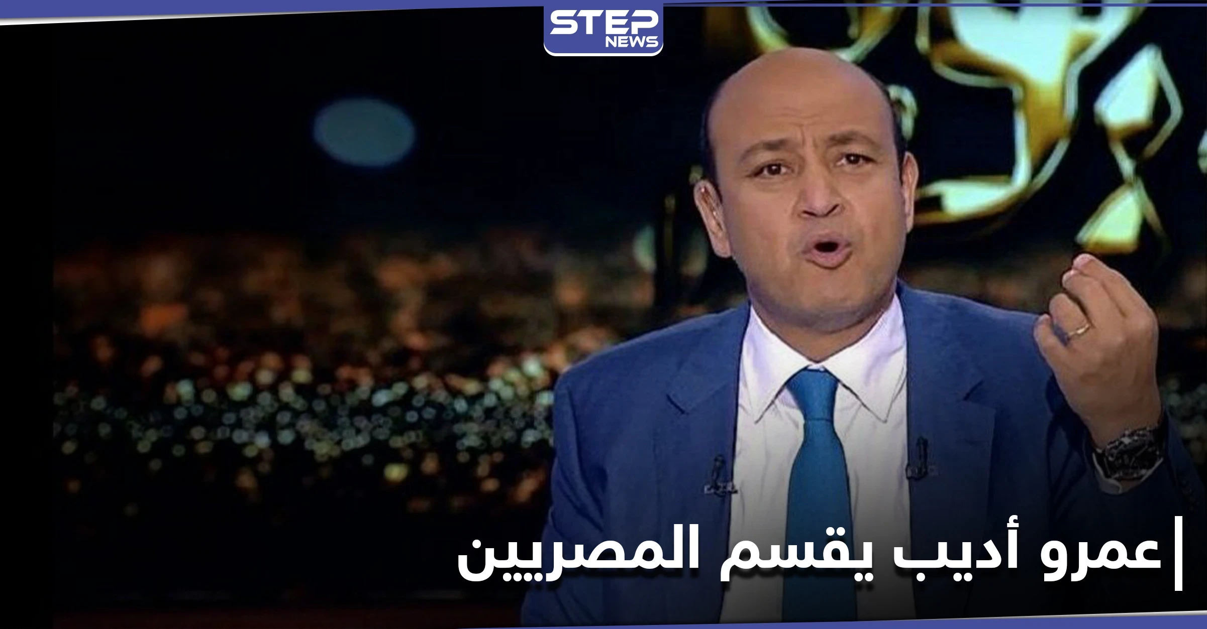 الإعلامي عمرو أديب يقسم الشارع المصري بعد حادث سير شغل منصات التواصل