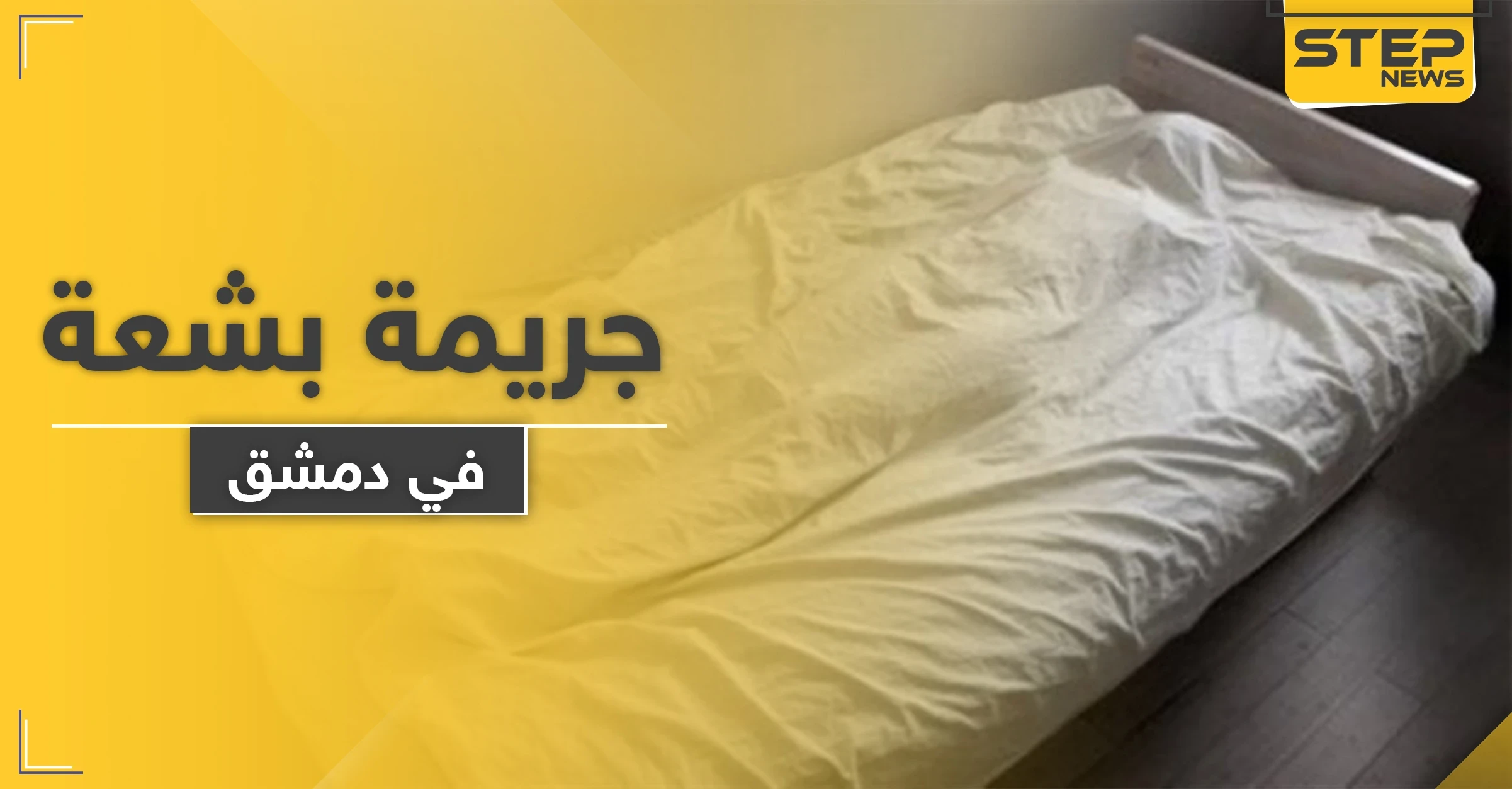 أب يرتكب جريمة بشعة ويقتل 3 من أطفاله بدم بارد بمساعدة زوجته في دمشق.. والتفاصيل