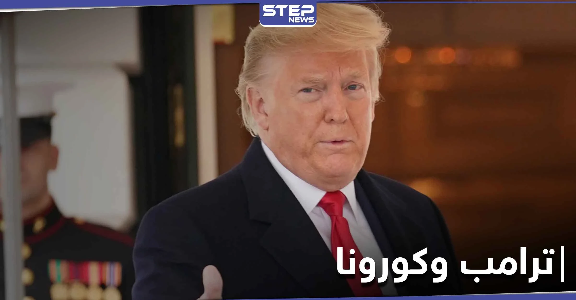 بعد إصابة الرئيس وزوجته.. قائمة للمصابين بالبيت الأبيض ونوع العلاج الذي يتلقاه دونالد ترامب