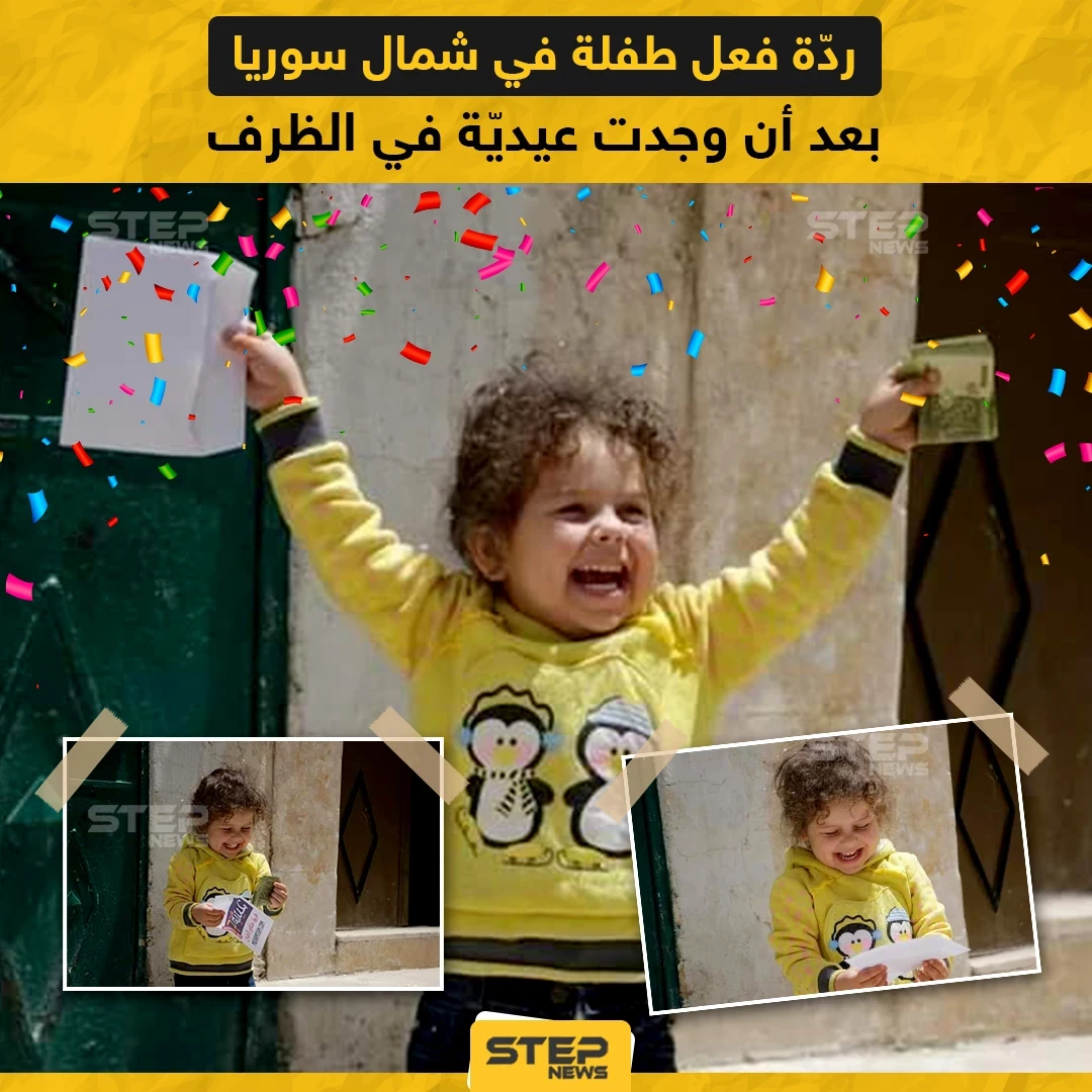 فرحة طفلة في شمال سوريا بعد حصولها على العيدية