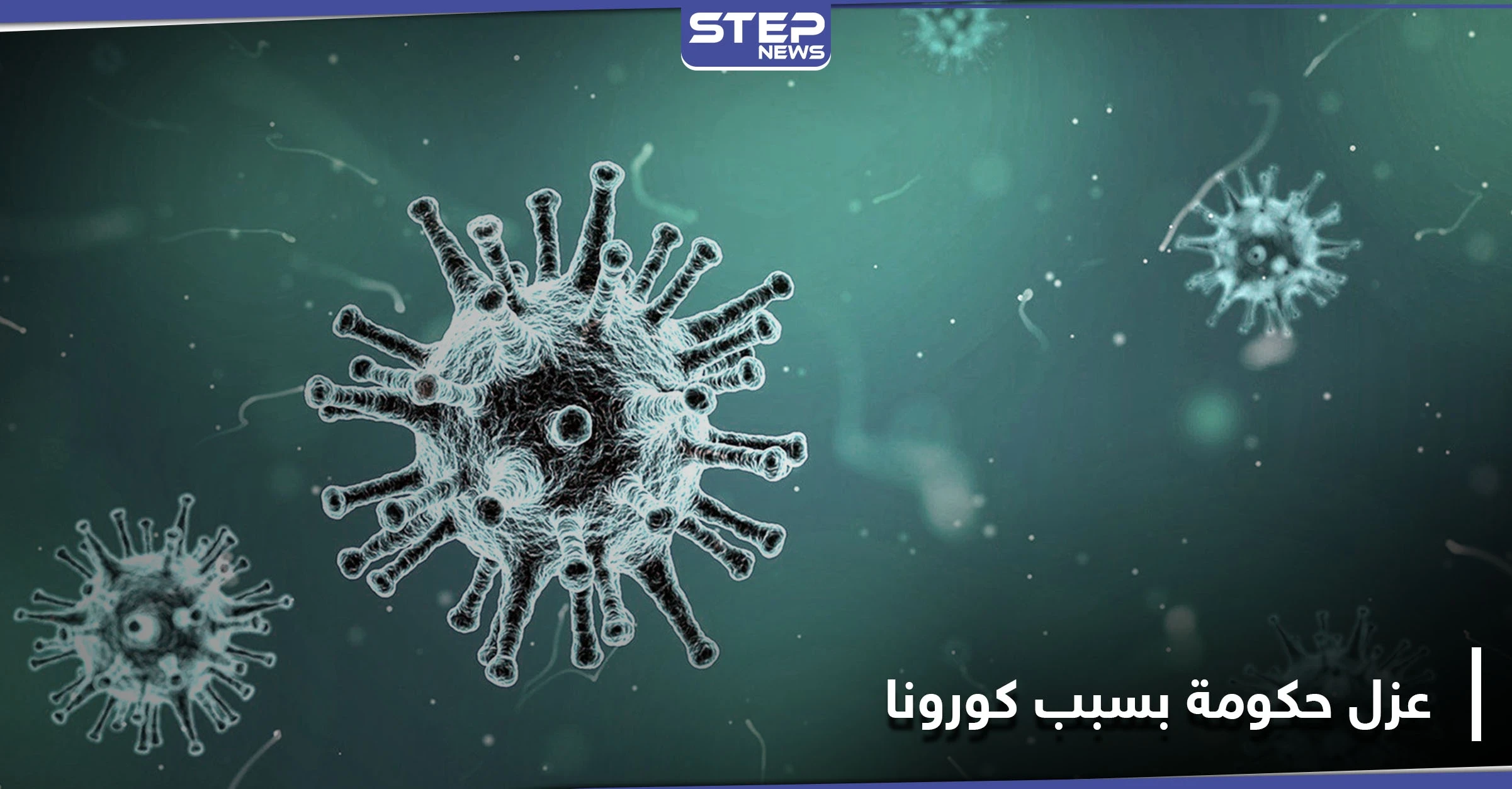 حكومة كاملة إلى العزل الصحي بعد تسجيل إصابات بفيروس كورونا بصفوفها