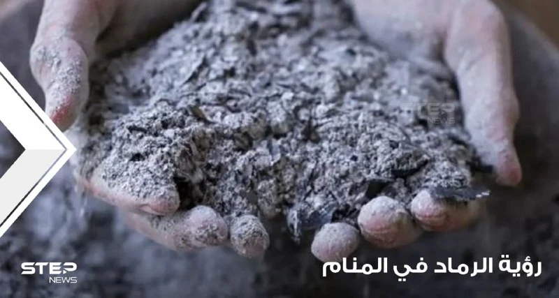 رؤية الرماد في المنام وتعبيره عند المعبرين ودلالته على الخير والشر