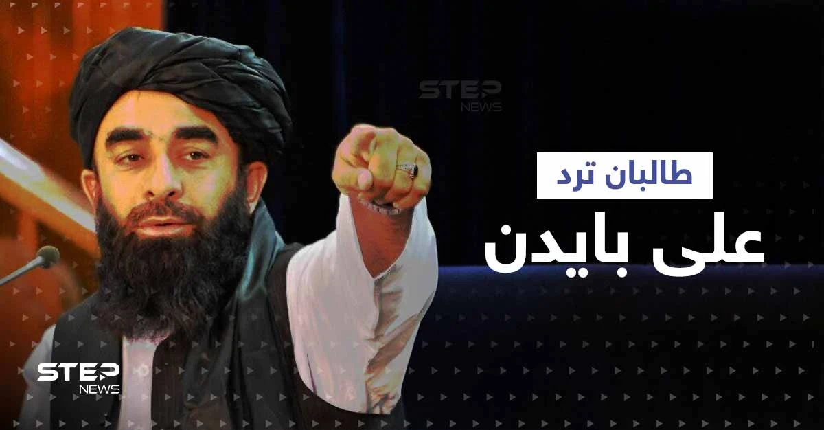 حركة طالبان ترد على تصريحات بايدن بعد وصفه أفغانستان بأنها "مكان نسيه الله"