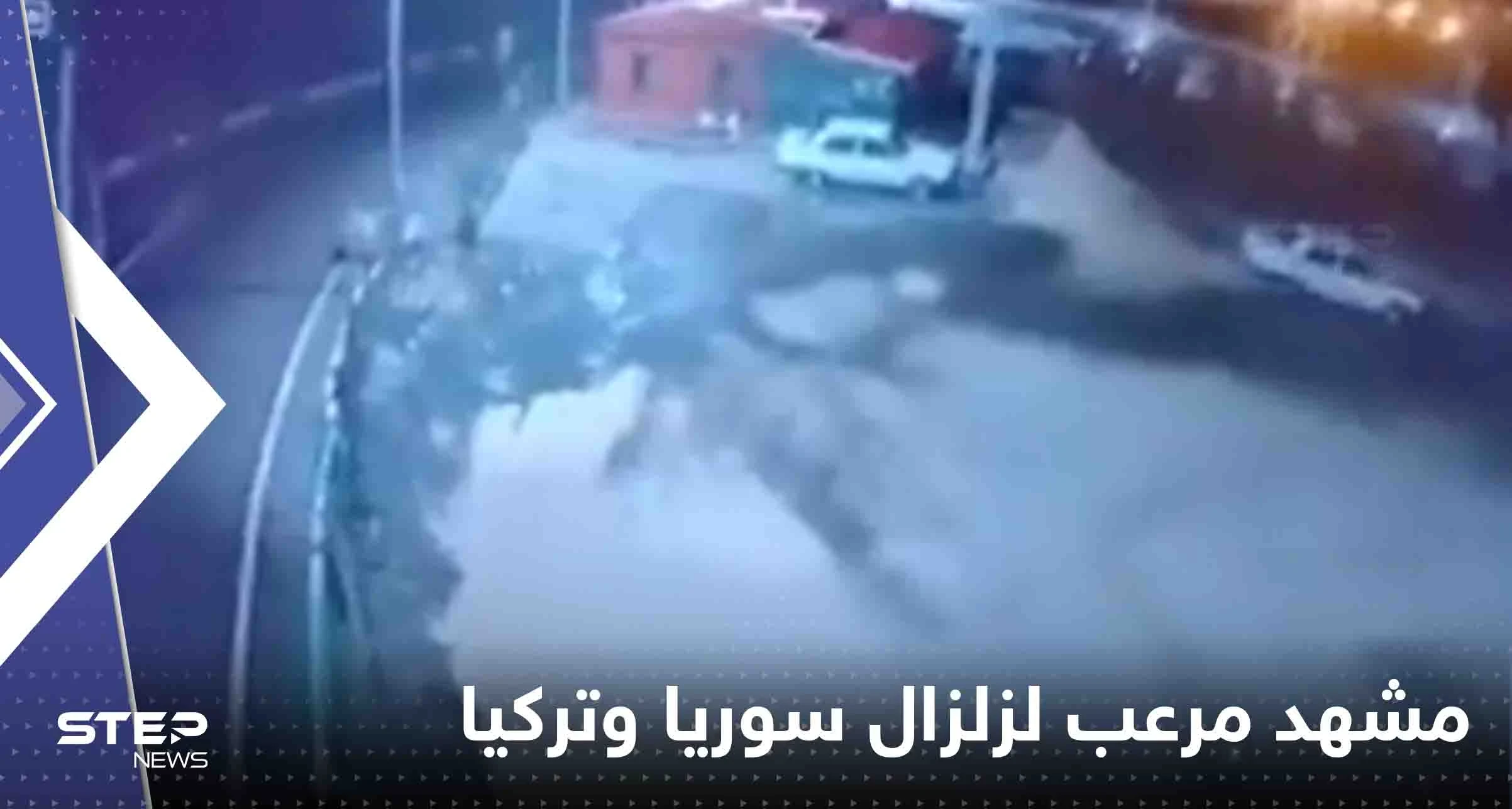 شاهد|| الأرض اهتزت بعنف وكأنها "تغلي".. مشهد "مرعب" جديد للحظة وقوع زلزال سوريا وتركيا