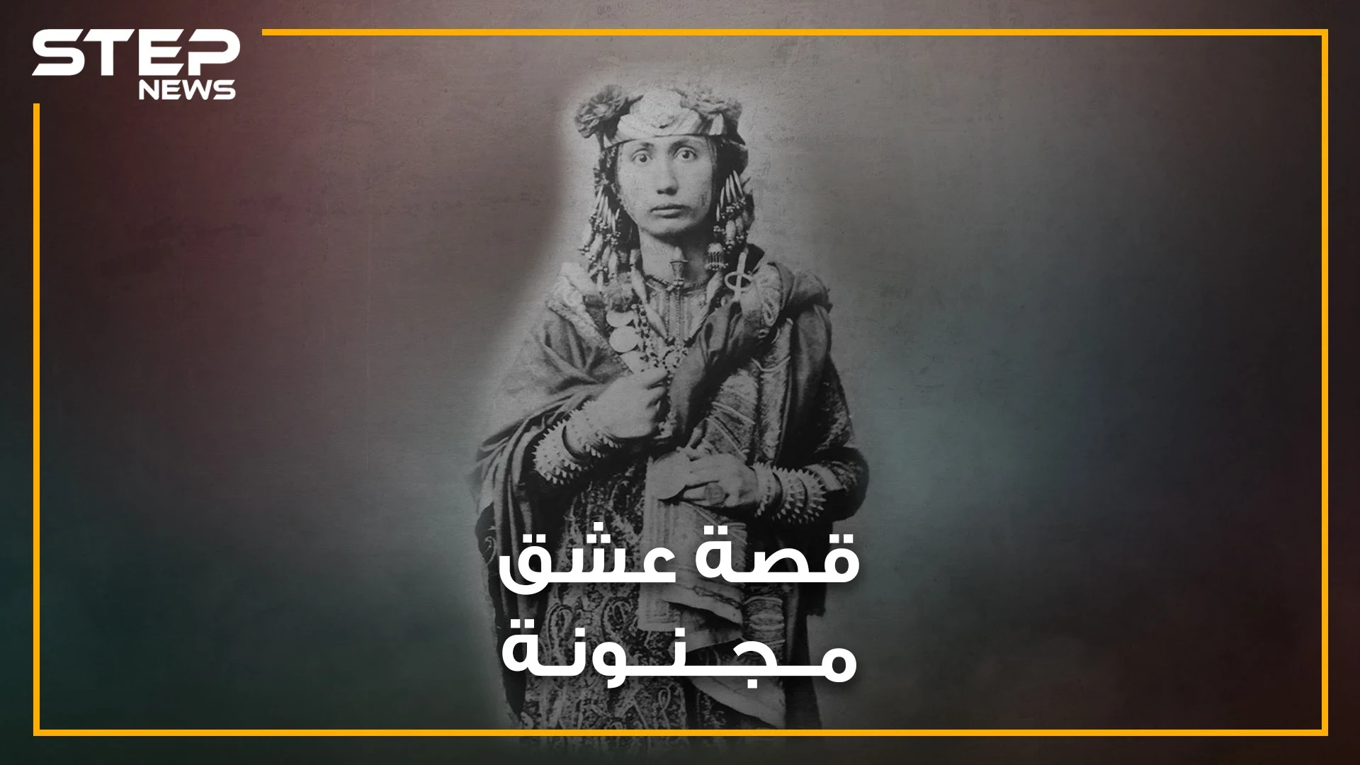 الأميرة سالمة.. أميرة عربية تحولت من الإسلام للمسيحية بسبب عشقها لتاجر ألماني