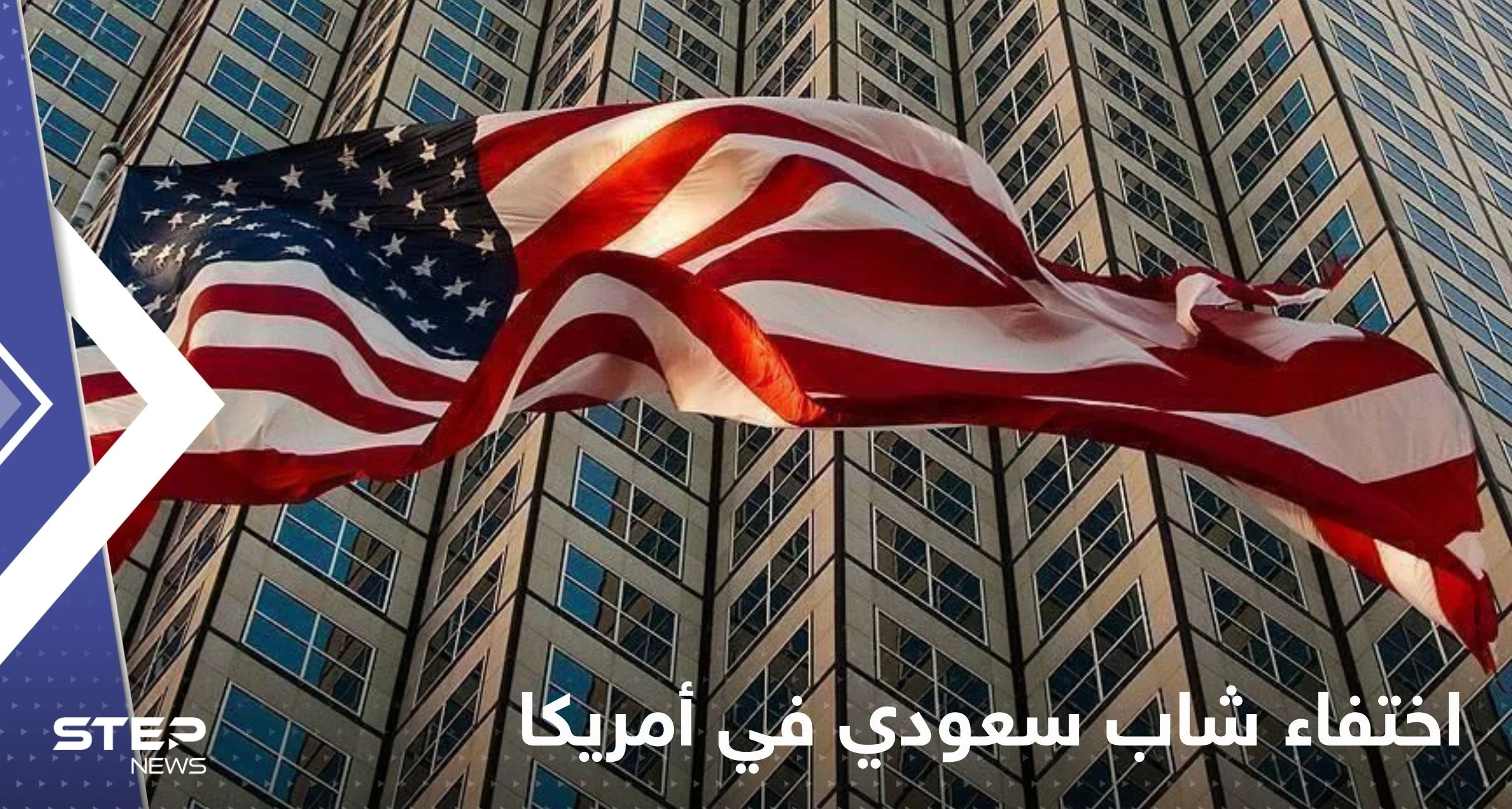 بعد مقتل الوليد الغريبي.. تفاصيل اختفاء شاب سعودي في أمريكا بعد دقائق من خروجه للشارع