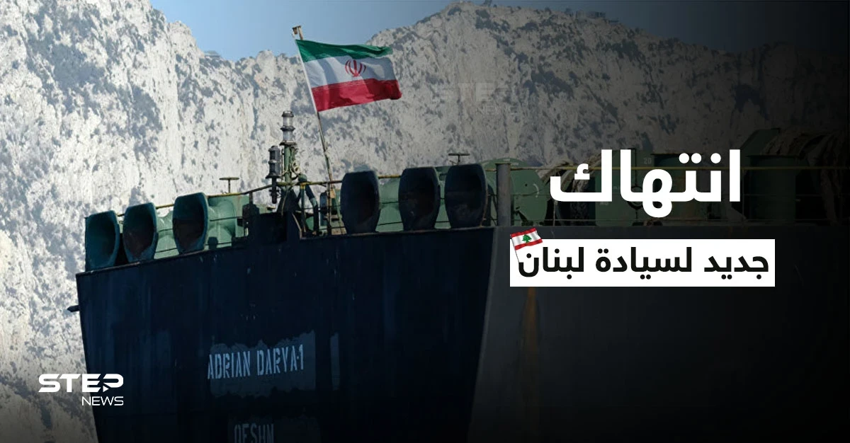الناقلة الثالثة.. شحنة جديدة من النفط الإيراني إلى لبنان رغم الاستياء من "خرق السيادة"