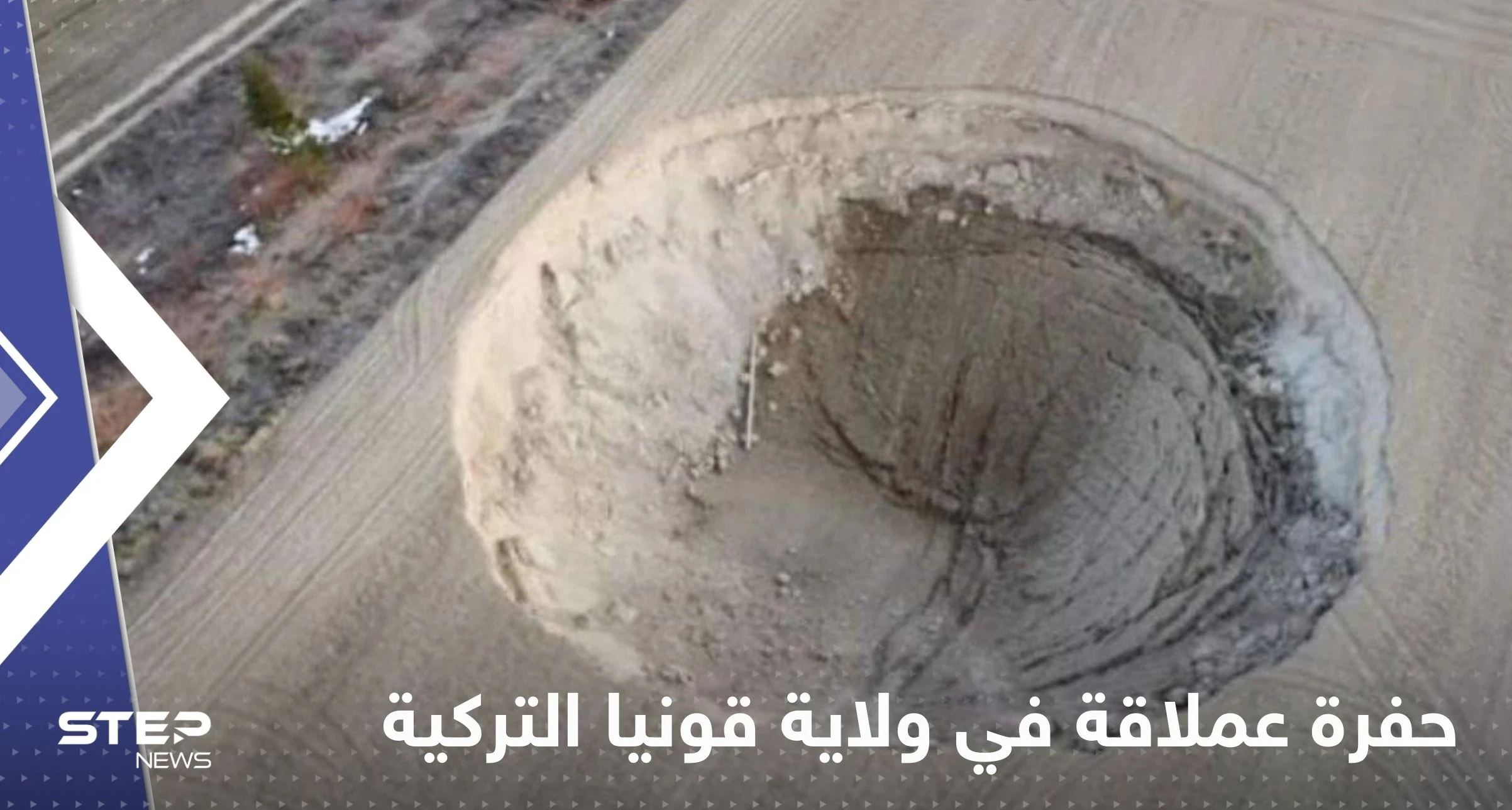 شاهد|| ظهور مفاجئ لحفرة عملاقة في ولاية قونيا التركية يثير حالة من الهلع