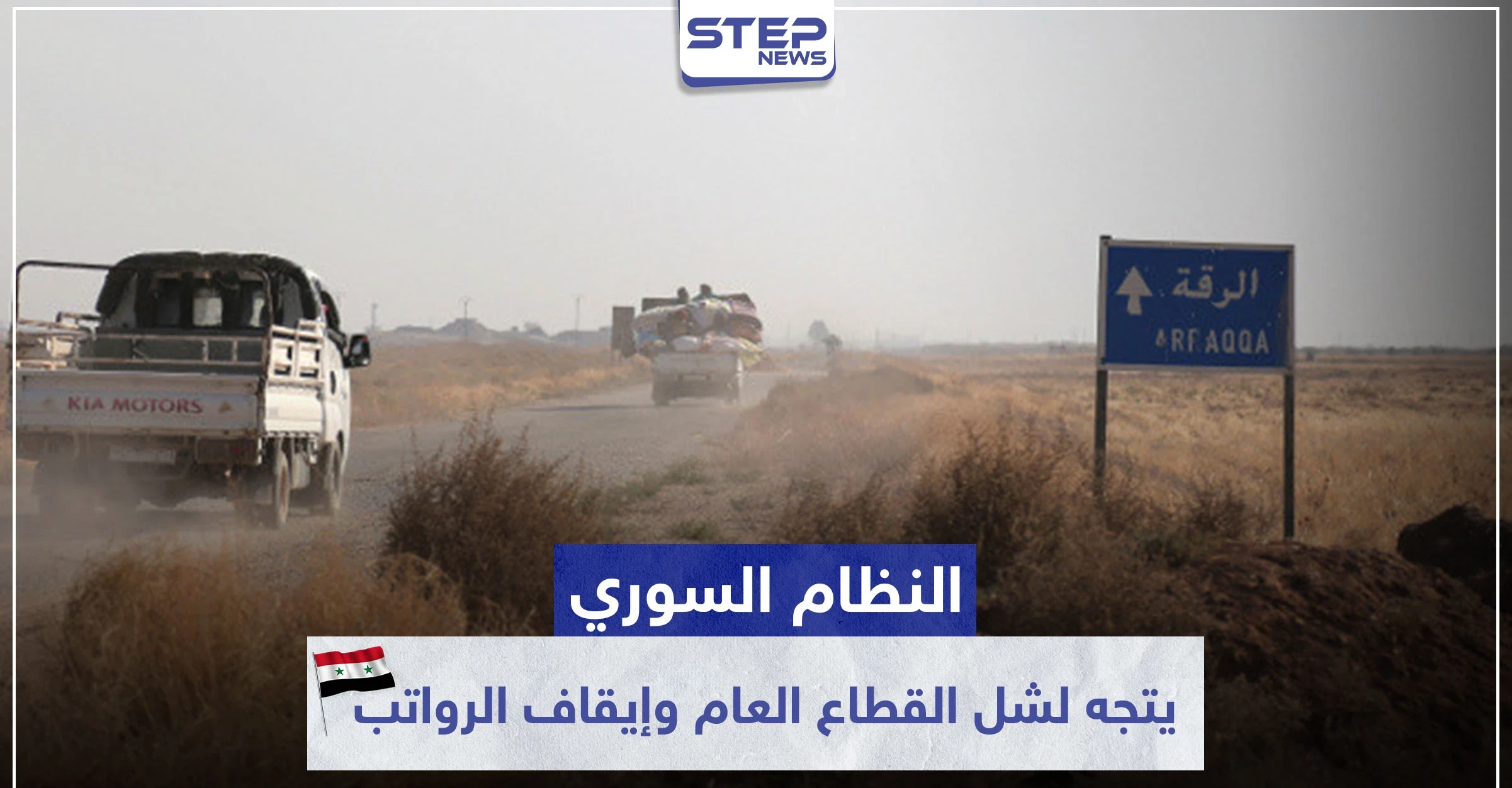النظام السوري يتجه لشل القطاع العام وإيقاف الرواتب بمناطق سيطرته شرقي الرقة.. والتفاصيل