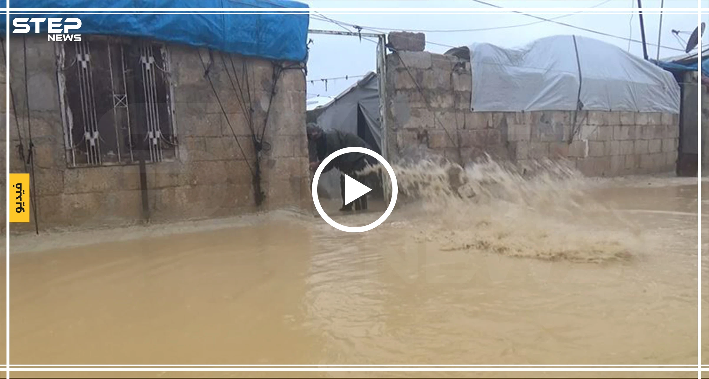 عدسة ستيب ترصد فيضانات في مخيمات أطمة الحدودية مع تركيا جراء الأمطار الغزيرة شمال محافظة إدلب