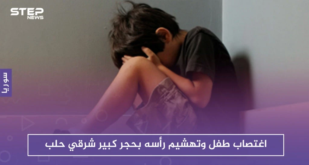 في مشهد بات مكرراً.. اغتصاب طفل وتهشيم رأسه شرقي حلب