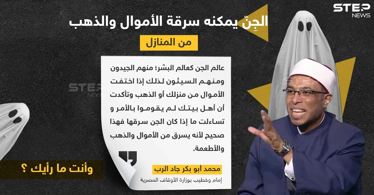 إمام وخطيب بوزارة الأوقاف المصرية: الجن يمكنه سرقة الأموال والذهب من المنزل.