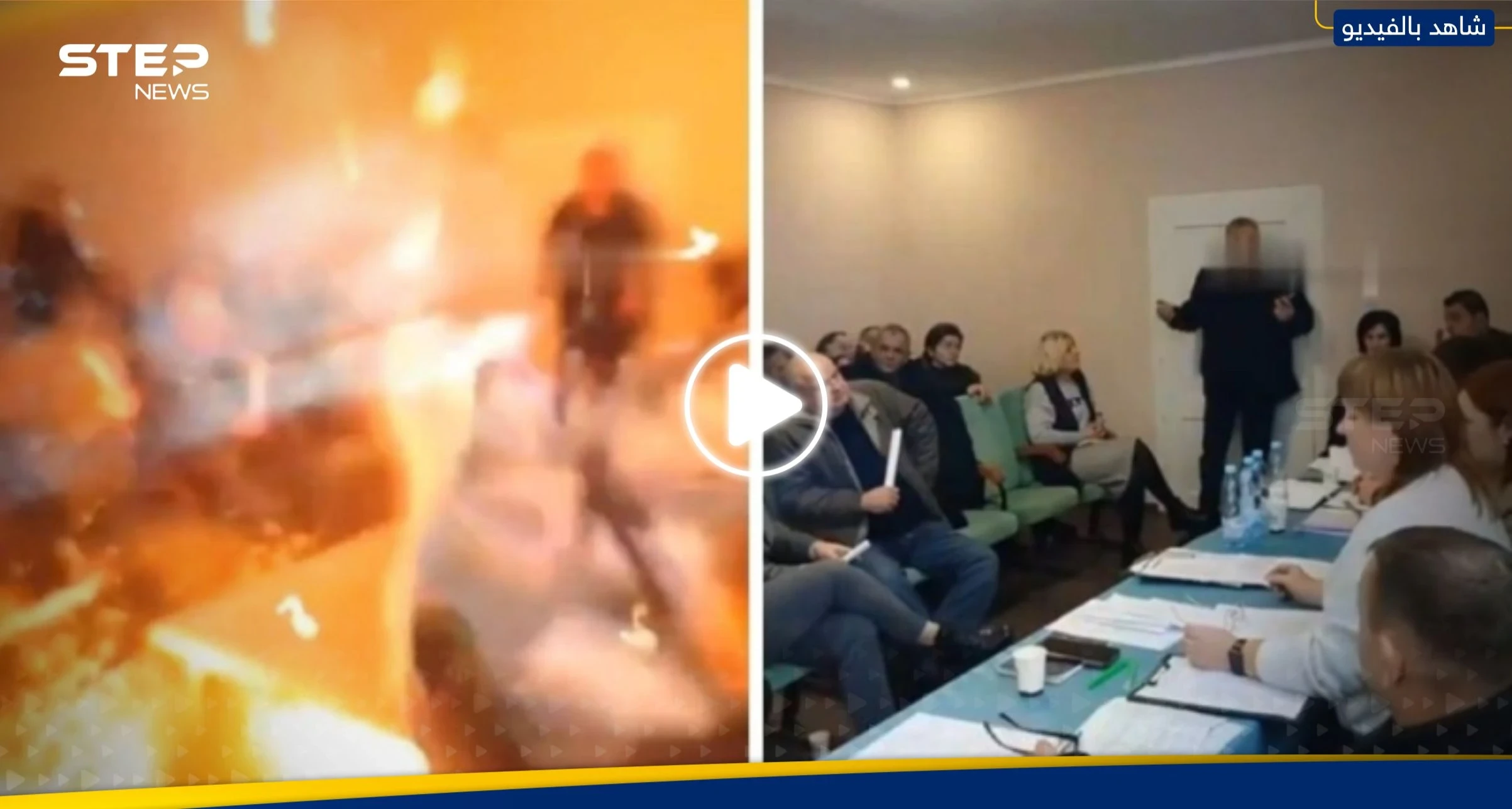 شاهد|| نائب أوكراني يدخل مقر اجتماع ويفجر 3 قنابل يدوية ويخلف عشرات الضحايا