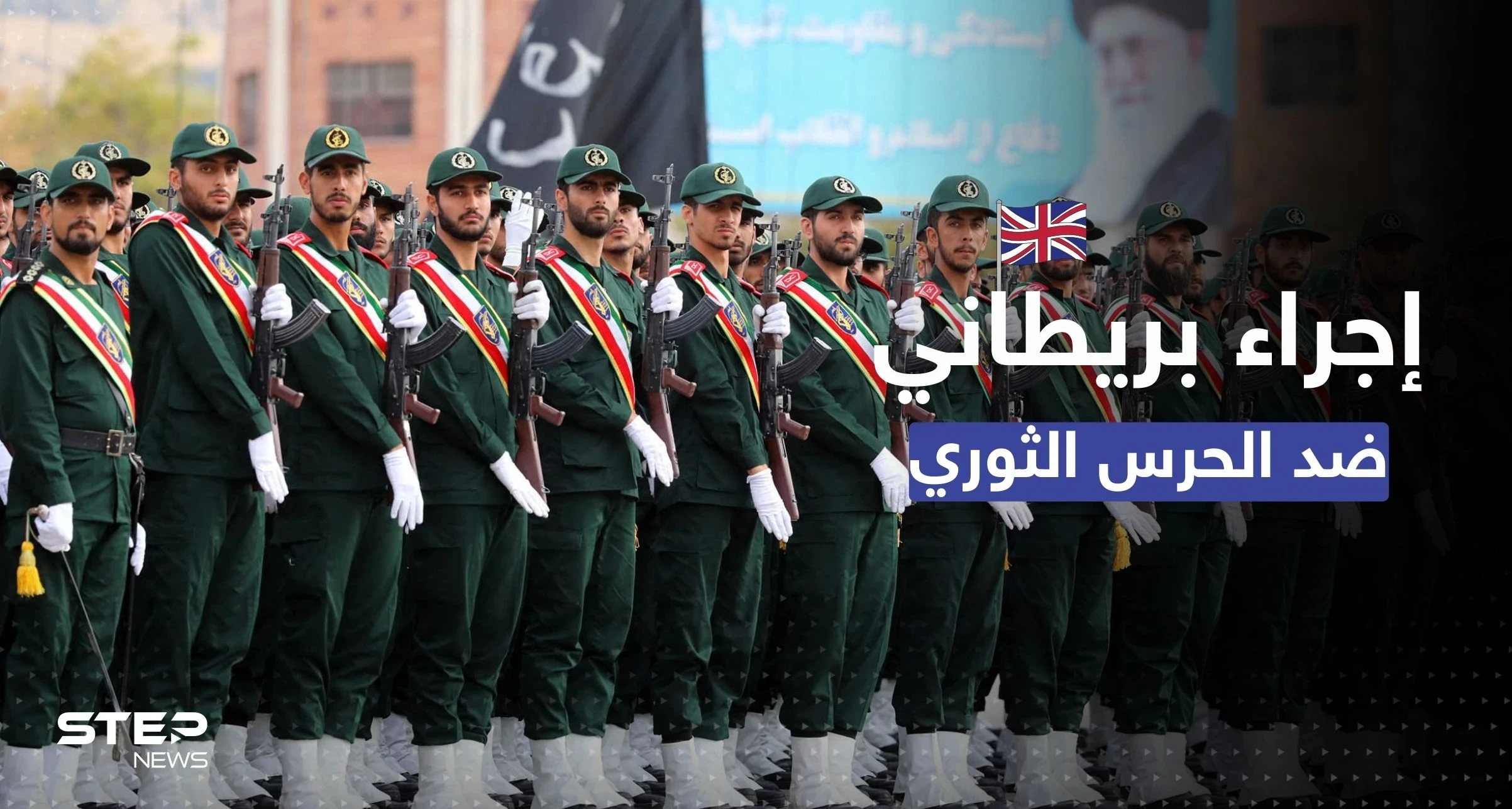 إجراء من بريطانيا تجاه الحرس الثوري بسبب قمع إيران الاحتجاجات