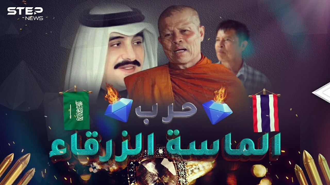 حرب الماسة الزرقاء بين السعودية وتايلاند..اغتيالات وقتلى وخسائر بالمليارات