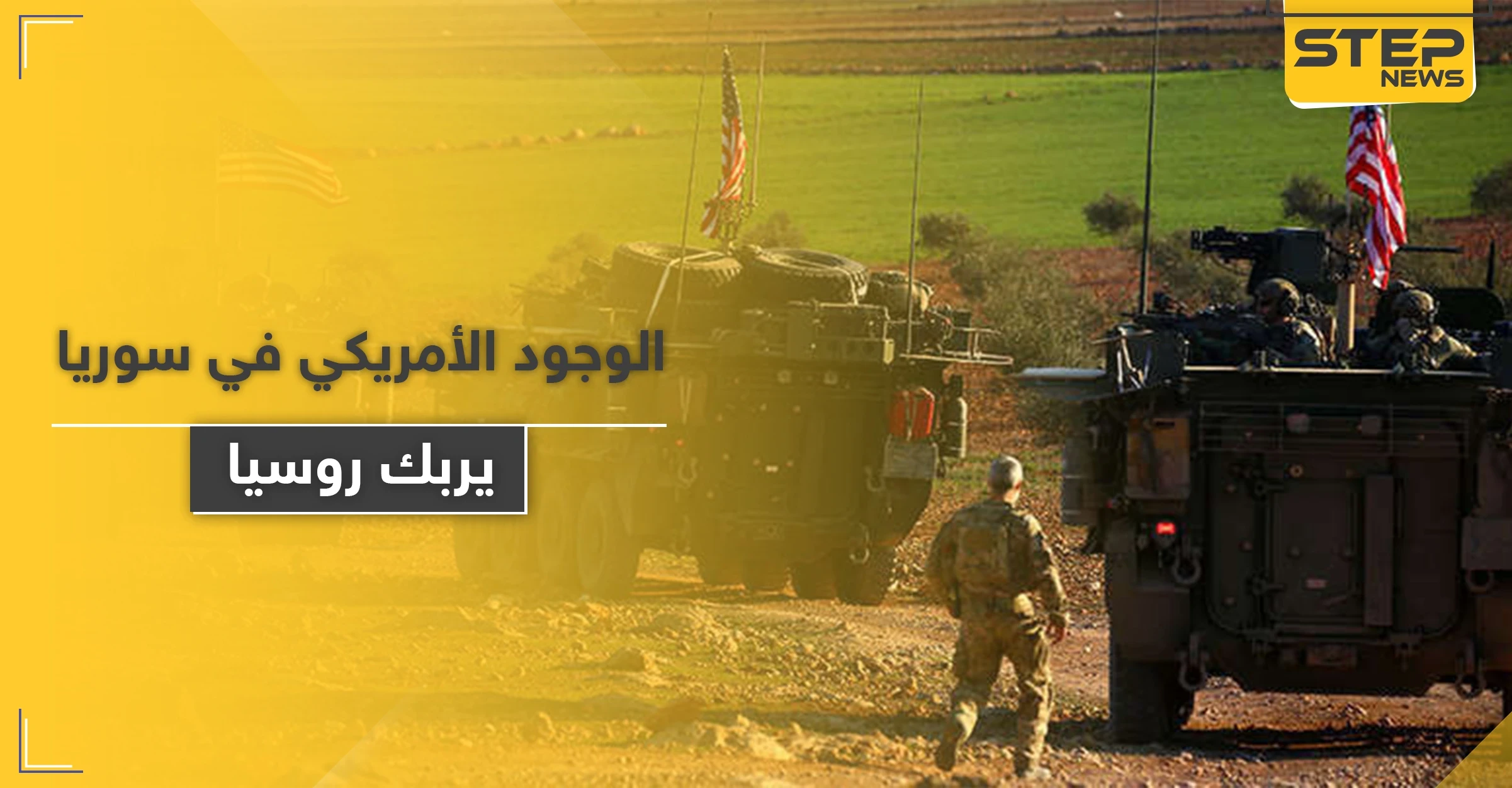صحيفة روسية.. القوات الأمريكية شمال سوريا تسببت بمشكلة للروس