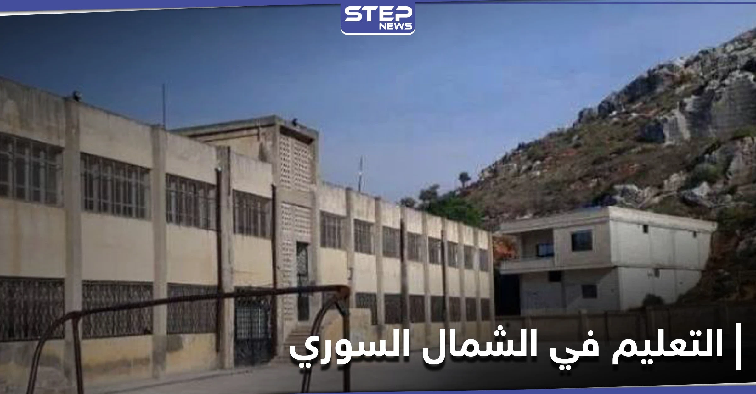 مدارس إدلب بحالة مأساوية وتدق ناقوس الخطر.. وتحرير الشام تهيمن على ملف التعليم العالي (صور)