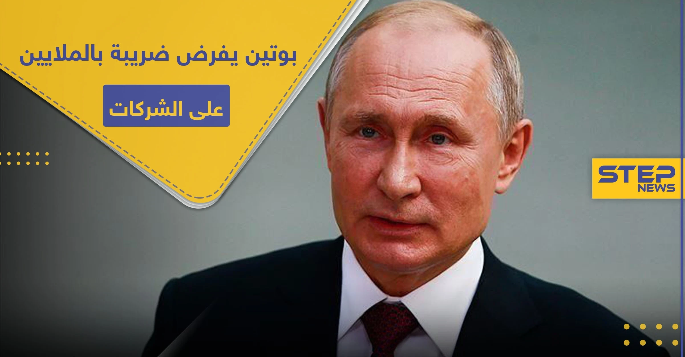 للتضييق على الاستثمارات.. بوتين يفرض ضريبة بالملايين على الشركات الأجنبية