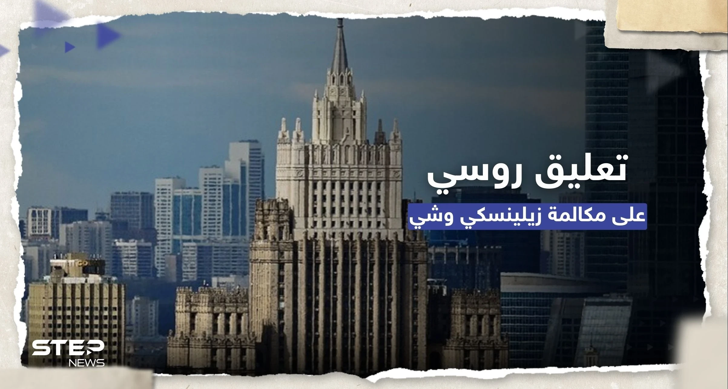 كيف علقت روسيا على مكالمة شي وزيلينسكي؟