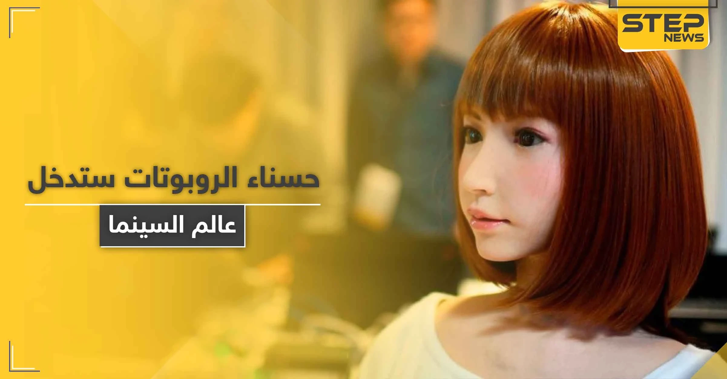 الحسناء إريكا.. أول روبوت ياباني يلعب دور بطولة فيلم سينمائي بتكلّفة 70 مليون دولار