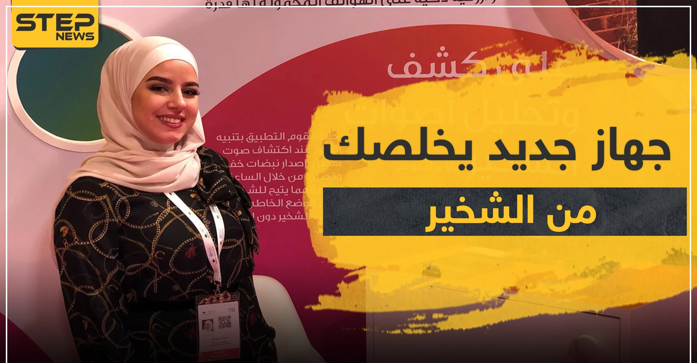  شابة سورية تخترع جهازاً بسيطاً يستطيع التخلص من الشخير.. والتفاصيل