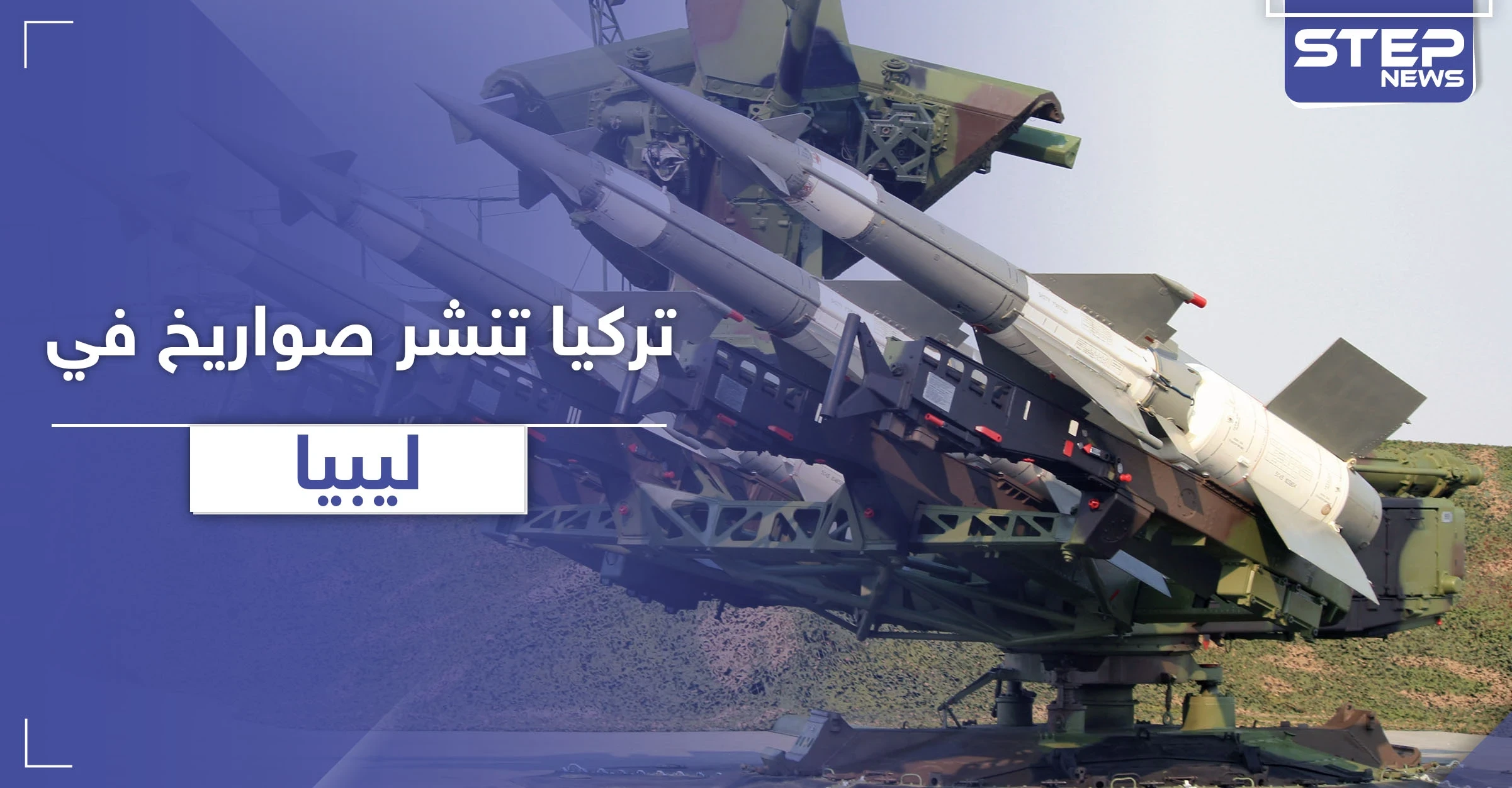بعد تدمير منظومة دفاع جوي في ليبيا.. أنقرة تنشر منظومة جديدة في عدة مواقع استراتيجية
