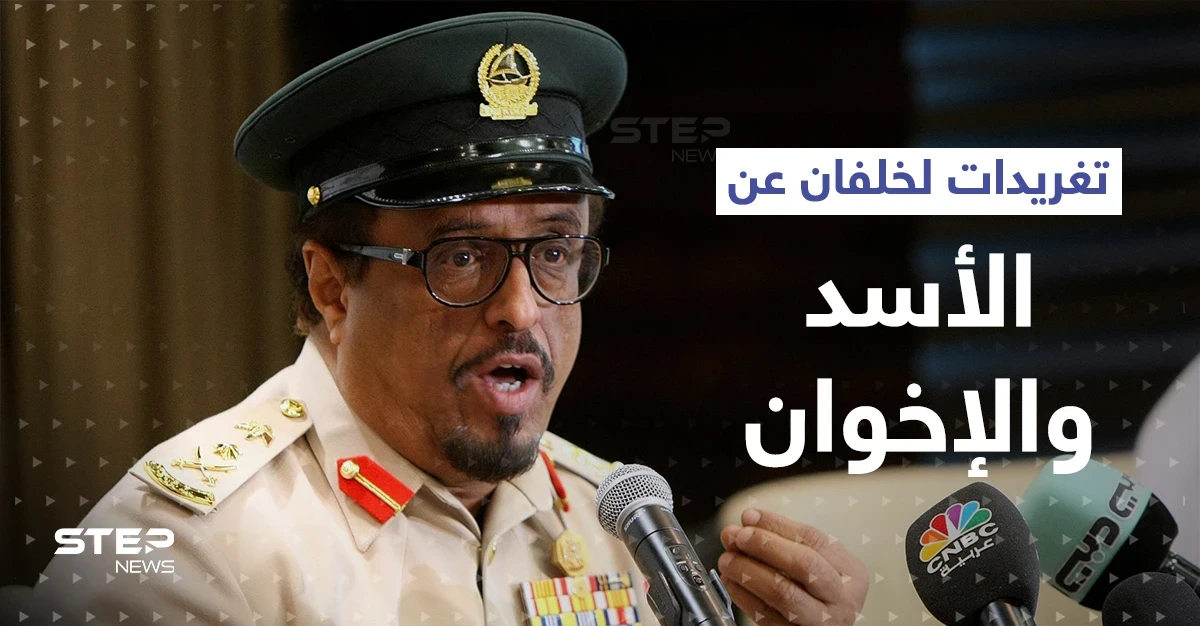 ضاحي خلفان يوضح الفرق بين بشار الأسد والإخوان المسلمين.. وهذا ما قاله عن السيسي