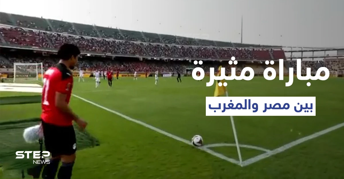 مصر تفوز على المغرب وتتأهل إلى نصف نهائي كأس الأمم الإفريقية.. ومواجهة مرتقبة مع الكاميرون