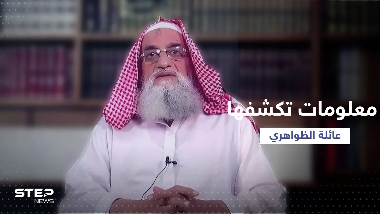 معلومات مهمة تكشفها أسرة الظواهري عن "العلاقة" بينهما