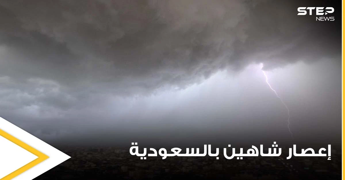 عواصف مرعبة.. اللحظات الأولى لاجتياح إعصار شاهين العقير الأحساء بالسعودية وخبير يحذر أهالي مكة (فيديو)