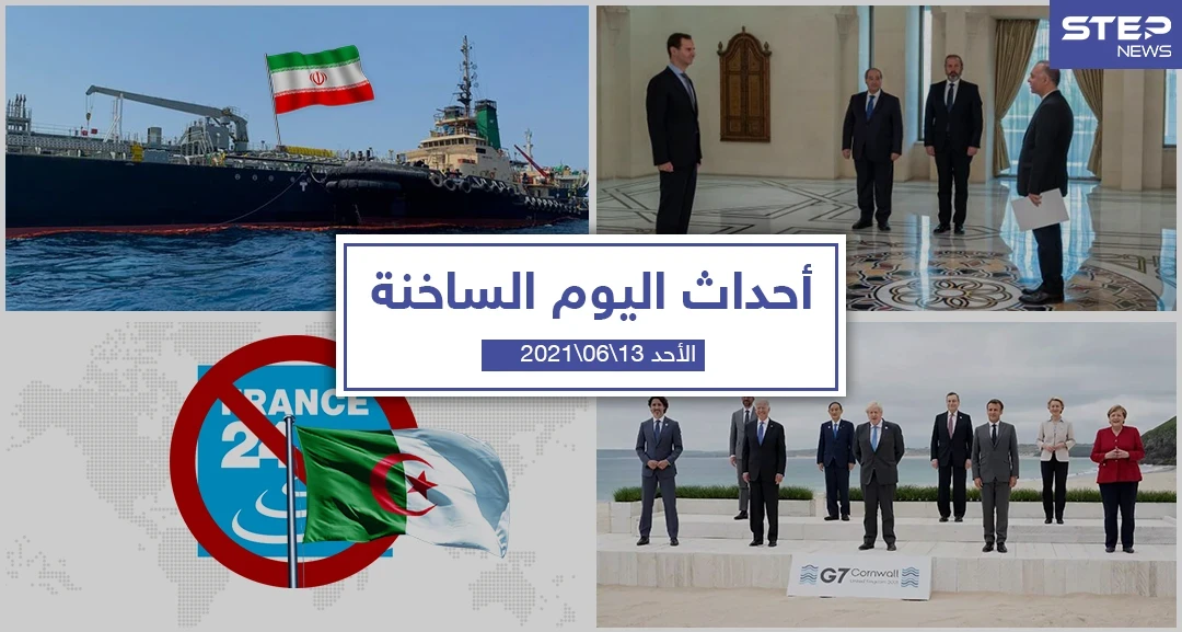 أهم أخبار اليوم في الوطن العربي والعالم- الأحد 13/06/2021