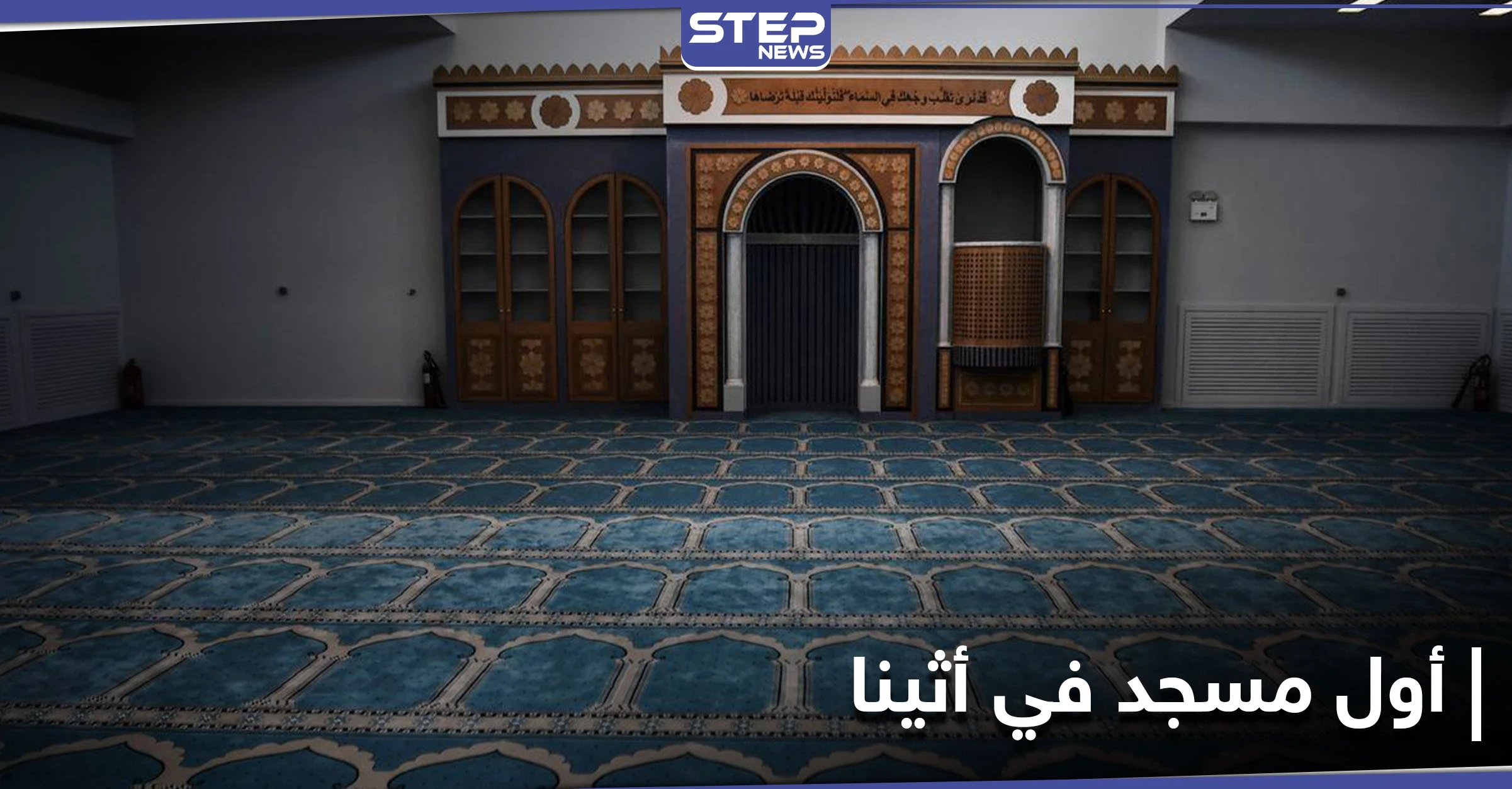 افتتاح أول مسجد في العاصمة الأوربية الوحيدة بلا مساجد