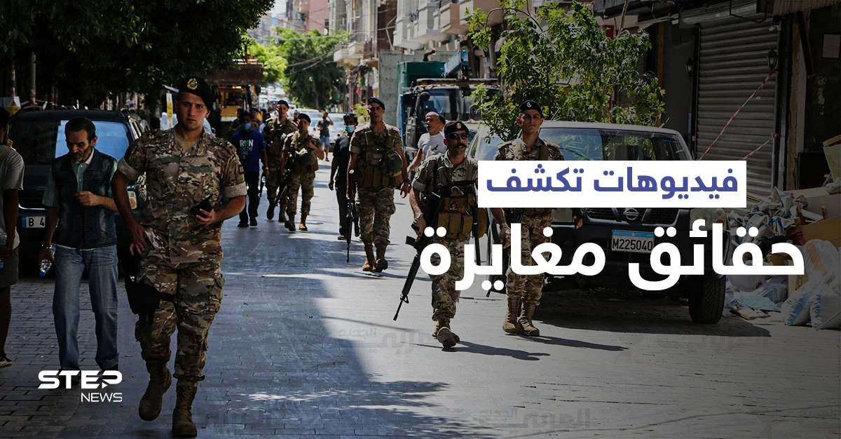 بالفيديو|| مقاطع مصوّرة تقلب الروايات حول حادثة الطيونة في لبنان ومنزل رئيس الحكومة "ميقاتي" محاصر