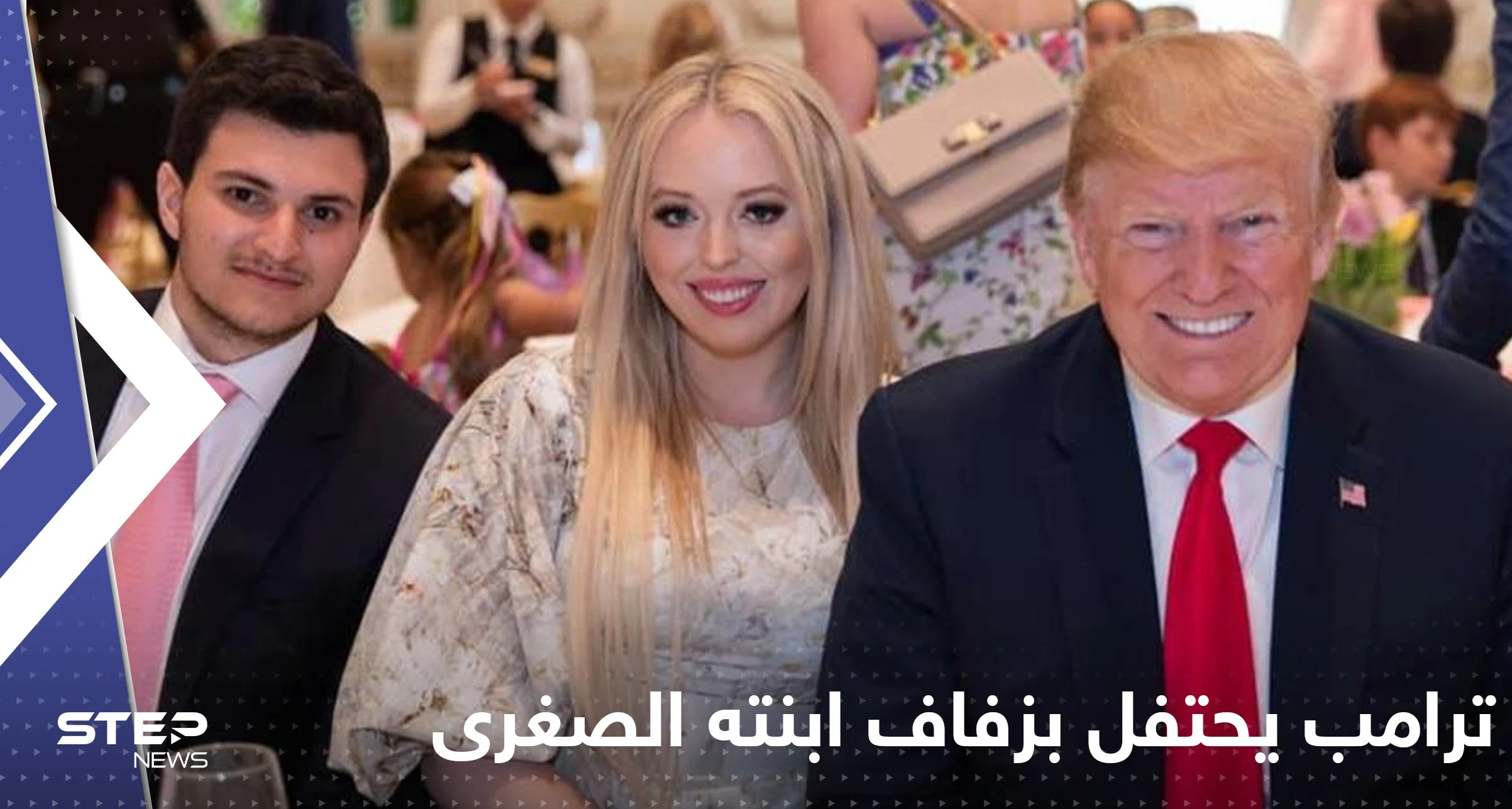 شاهد|| ترامب وزوجته يرقصان بحفل زفاف ابنته الصغرى من ملياردير عربي