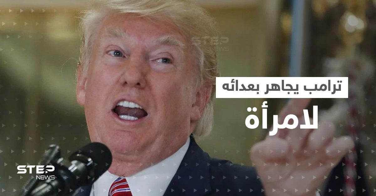 ترامب يجاهر بعدائه لإمرأة جديدة: الآن يمكنها أن تقع في غياهب النسيان